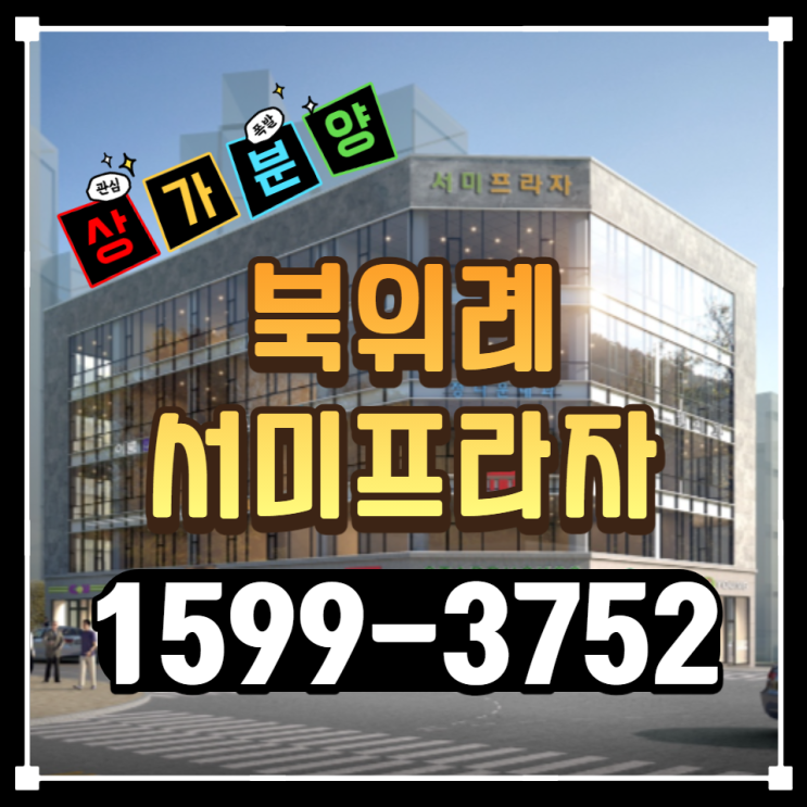  위례신도시 서미프라자 상가분양 안내