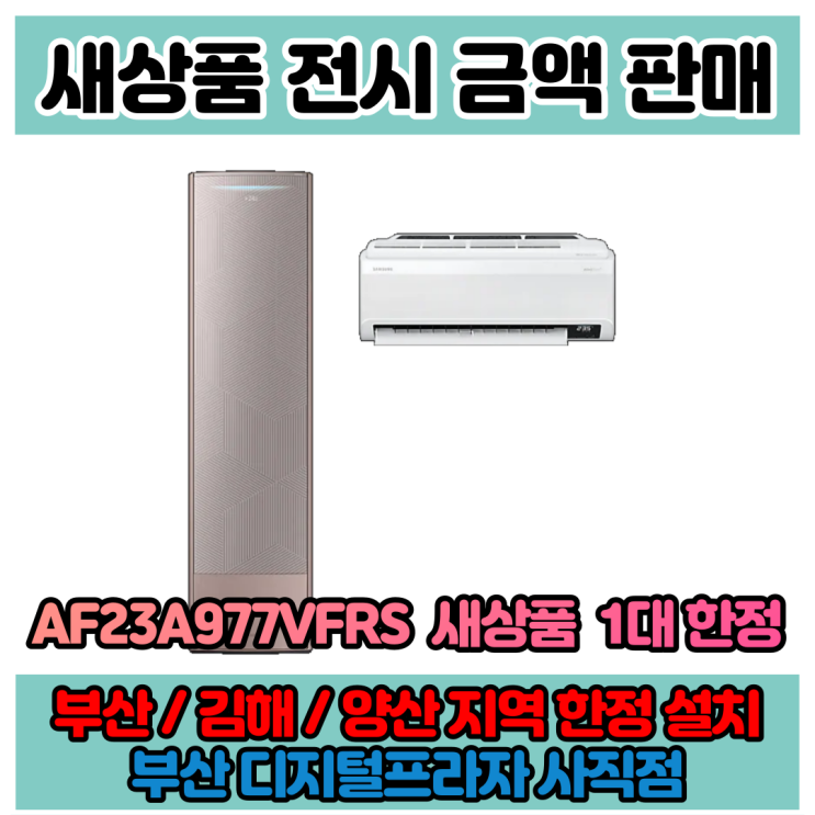 21년 삼성 무풍갤러리 23평형 AF23AX977VFRS 단1대 새상품 전시 금액 판매!!