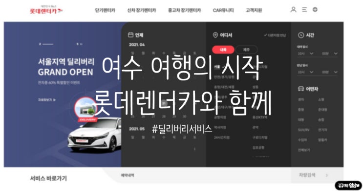  여행 준비의 시작 :: 롯데렌터카 딜리버리서비스로 기분좋게 시작 (내돈내산 찐후기!)