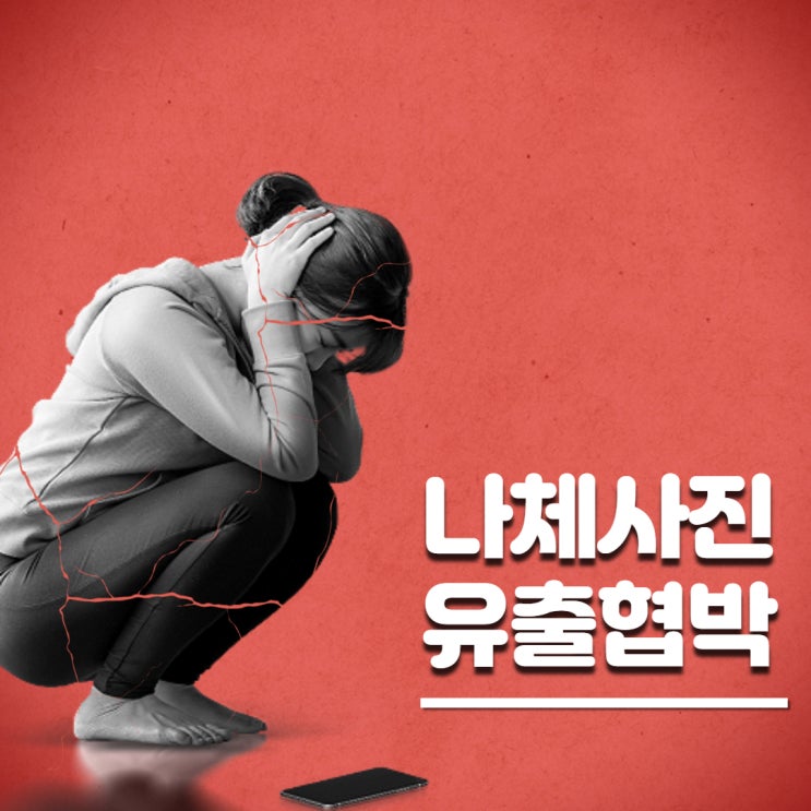 단순 나체사진유출 협박? 최소 실형 1년입니다. 단순 나체사진유출 협박? 최소 실형 1년입니다.