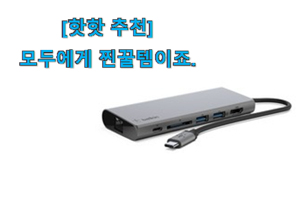 다들 좋데요~물건인요. 골라골라 맥북 허브 나의 선택 알아봅시다 참 맘에드는군요 다들 좋데요~물건인요. 골라골라 맥북 허브 나의 선택 알아봅시다 참 맘에드는군요