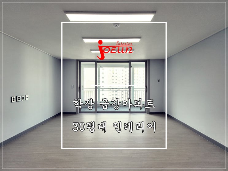 [부산 인테리어] 사상구 학장동 학장 금강아파트 인테리어 / 조은데코빌