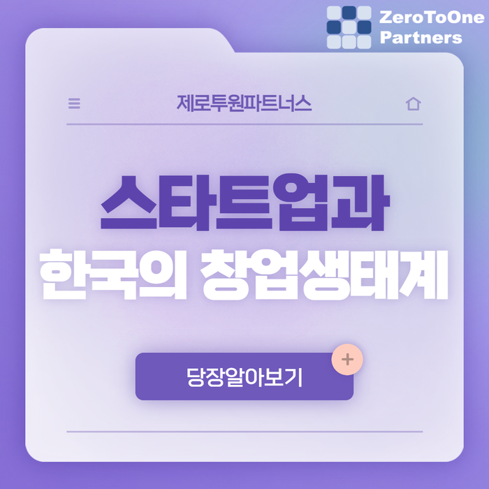  스타트업과 대한민국 창업 생태계