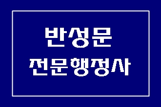  재판 반성문 행정사 대필