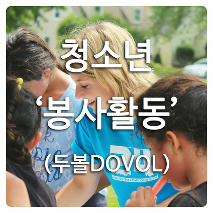  "두볼(DOVOL) 봉사활동" 가입, 신청하기