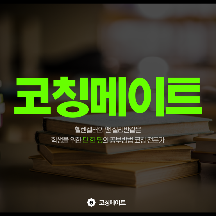  인천여고 내신 연수고 지문독해 연화중 동기부여가 되는 자기주도학습 일대일 영수과외
