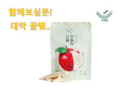 이런건 늦지 않게 구매해주세요! 명품 산골과일참 제품 이에요. 남편이 좋아하네요