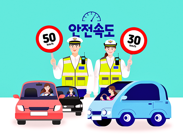  안전속도 5030 단속 기준과 벌금(범칙금/과태료) 계도기간은?