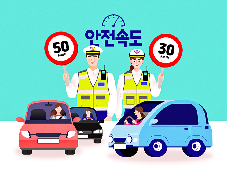 안전속도 5030 단속 기준과 벌금(범칙금/과태료) 계도기간은?