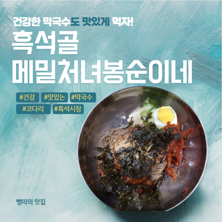  흑석동 막국수 맛집 소개합니다.