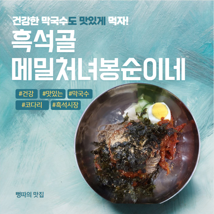 흑석동 막국수 맛집 소개합니다.