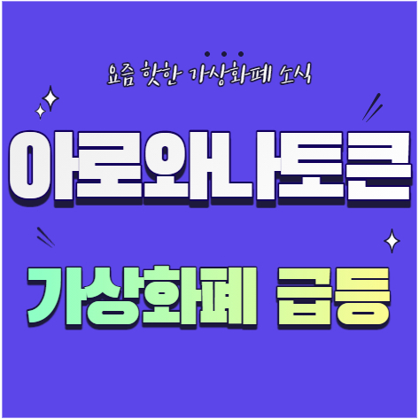 가상화폐 아로와나토큰 (ARW) 빗썸 상장 코인 급등