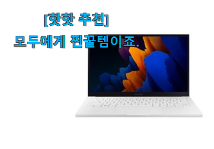요즘은 이런게 제일 좋대요 요즘대세 갤럭시북이온2 신상 꿀템 입니당 신랑이 너무 좋아해요 요즘은 이런게 제일 좋대요 요즘대세 갤럭시북이온2 신상 꿀템 입니당 신랑이 너무 좋아해요