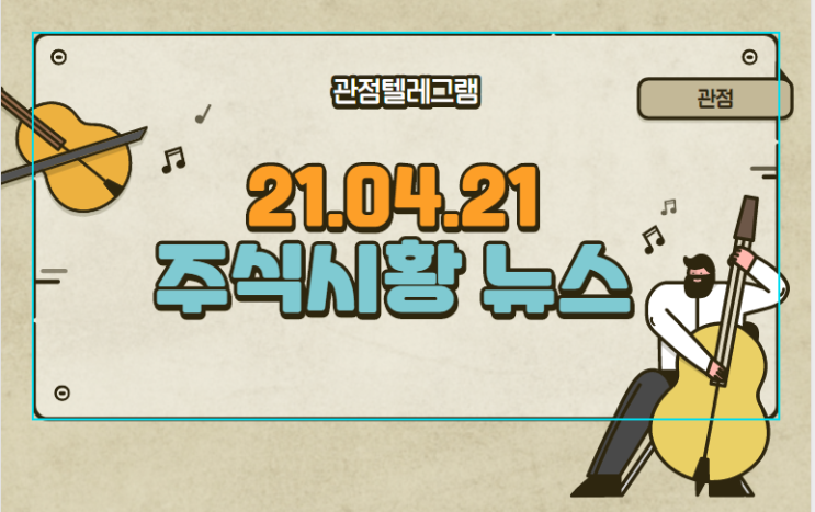 21.04.21 주식시황뉴스 21.04.21 주식시황뉴스