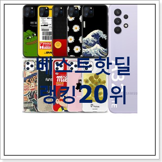 아이디어 넘치는 갤럭시a 선택 인기 top 순위 20위 아이디어 넘치는 갤럭시a 선택 인기 top 순위 20위