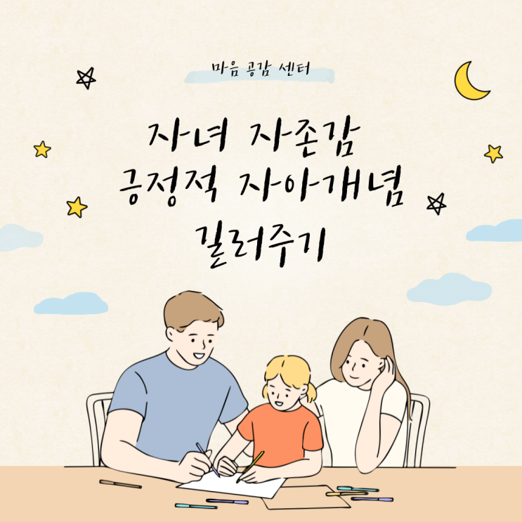  자녀 자존감 긍정적 자아개념 길러주기