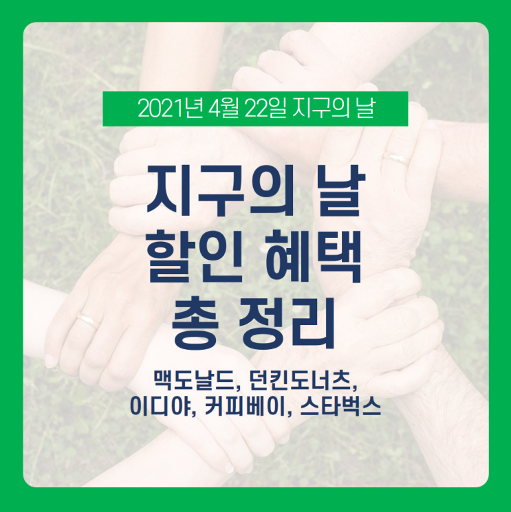  [지구의 날 할인 혜택 총정리] 2021년 지구의 날을 맞이 1회용 컵 사용 줄이기 캠페인! 어떤 할인 혜택이 있을까? /맥도날드 할인, 배스킨라빈스 할인, 던킨도너츠 할인