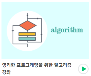  영리한 프로그래밍을 위한 알고리즘 강좌