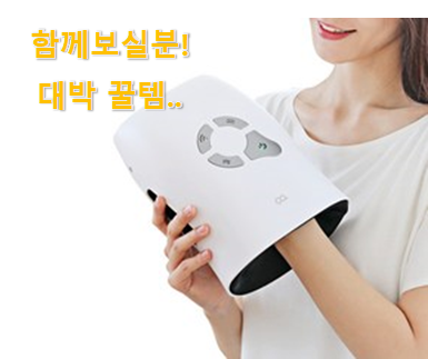  이런건 늦지 않게 구매해주세요! 자랑스런 손마사지기추천 꾸르템 봐보세요. 참 만족스럽습니다.