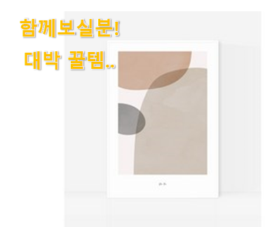  사람들이 찾는덴 이유가 있었네요 역대최강 인테리어 액자 대형 모던 소확행 선택 이네용 나만의 행복이에요.