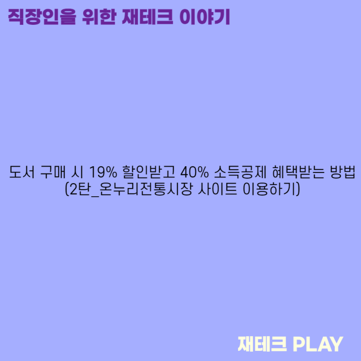  도서 구매 시 19% 할인받고 40% 소득공제 혜택받는 방법(2탄_온누리전통시장 사이트 이용하기)