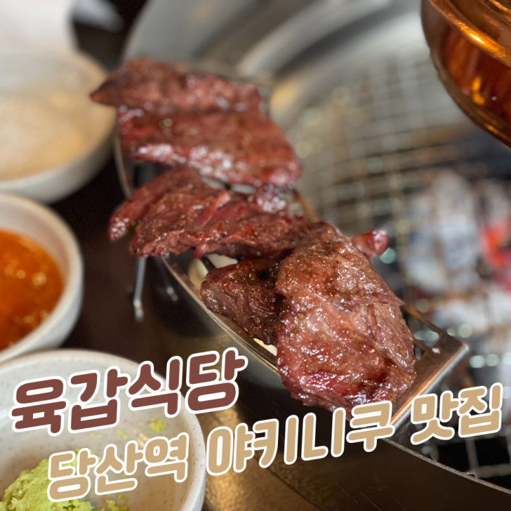 당산역 야키니쿠 맛집 :: '육갑식당 당산점' (퀄리티c)