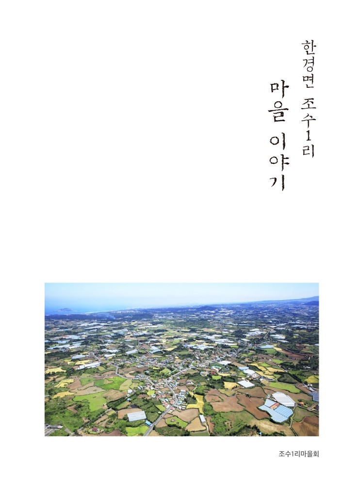  한경면 조수1리 마을 이야기