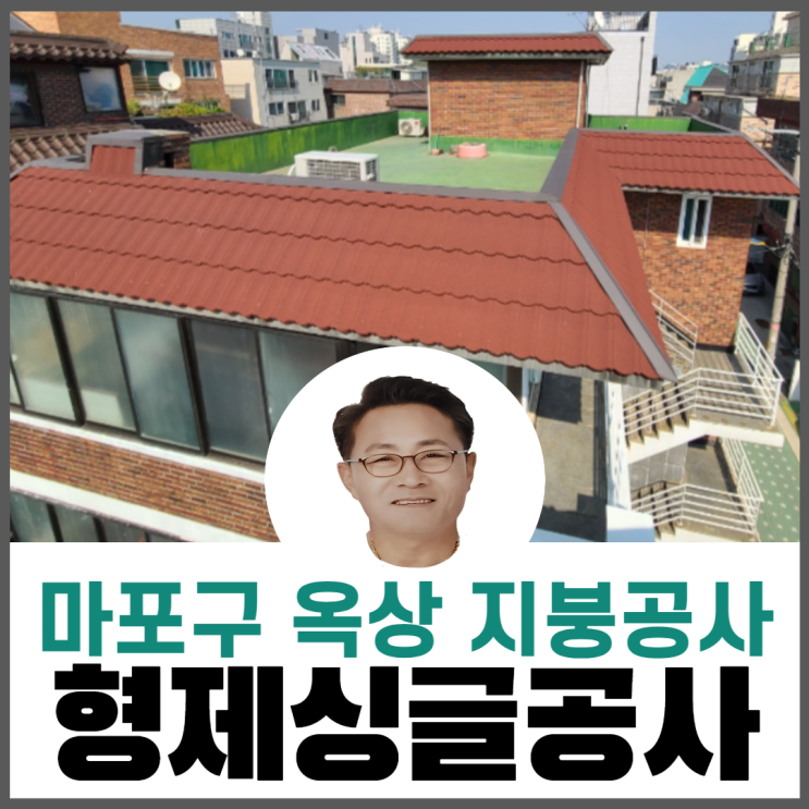  주택/빌라/슬라브옥상/데스리지붕개량공사/금속기와