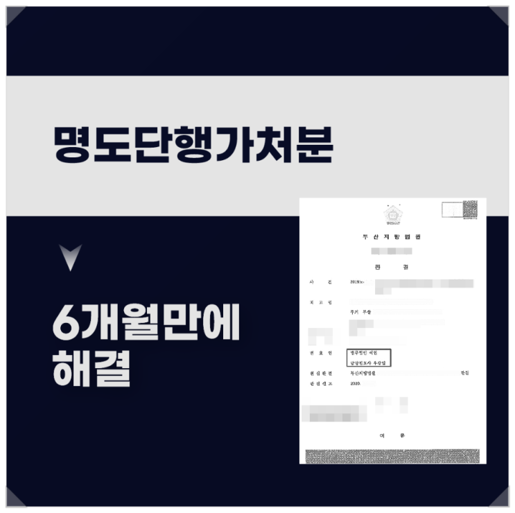  명도단행가처분 제도로 6개월 이내에 사건 종결한 사례