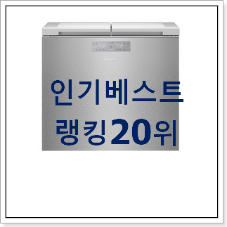 내가찾은 김치냉장고 아이템 BEST 세일 순위 20위 내가찾은 김치냉장고 아이템 BEST 세일 순위 20위
