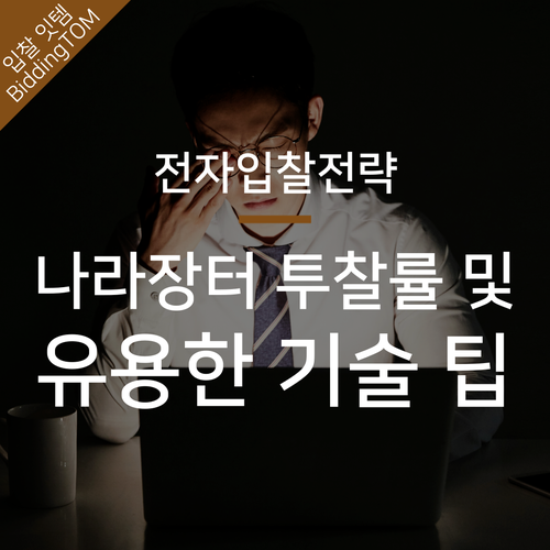  조달청 나라장터 기관별 적정 투찰률 산출 및 유용한 기술 사용 방법