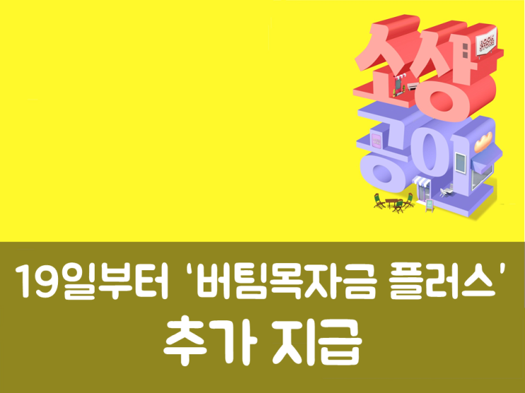  19일부터 ‘버팀목자금 플러스’ 추가 지급