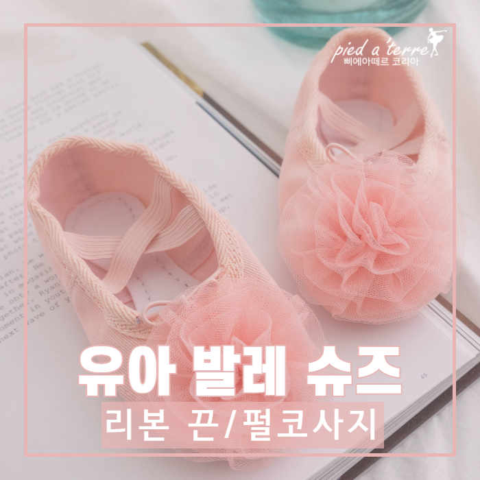  유아 발레 슈즈 | 국산 정품 발레 슈즈 추천! (리본 끈 공단 슈즈, 펄코사지 천 슈즈)