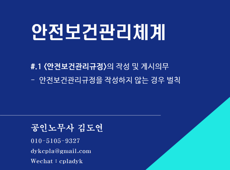  [산업안전] 안전보건관리체계 #.1 <안전보건관리규정>의 작성 및 게시의무 -안전보건관리규정을 작성하지 않는 경우 벌칙