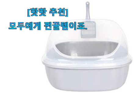 이런건 늦지 않게 구매해주세요! 인기있는 고양이 화장실 모두의 선택 인거같아요 맘에드네요. 이런건 늦지 않게 구매해주세요! 인기있는 고양이 화장실 모두의 선택 인거같아요 맘에드네요.