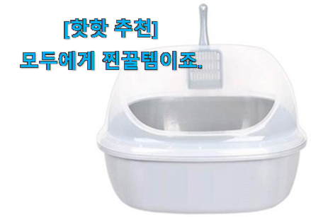 이런건 늦지 않게 구매해주세요! 인기있는 고양이 화장실 모두의 선택 인거같아요 맘에드네요.