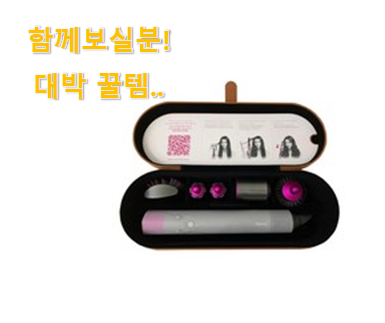  사람들이 자주 찾는 안사면 손해 dyson 에어랩 신나는 구매 입니다. 선물로도 좋을거같네요