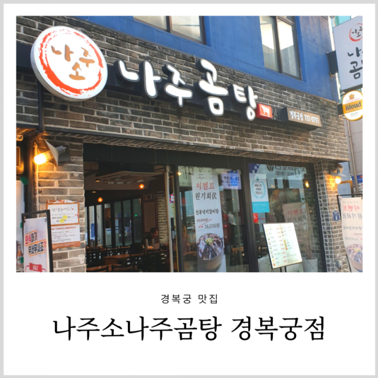 경복궁 갈비탕 나주소나주곰탕 아이와 먹었던 식당 경복궁 갈비탕 나주소나주곰탕 아이와 먹었던 식당