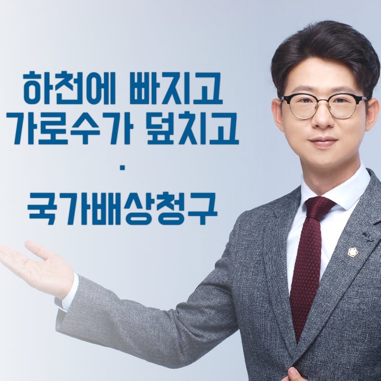  [이주헌 변호사] 어린이가 하천에서 숨지고, 가로수가 버스를 덮치고- 지자체의 영조물 관리 책임