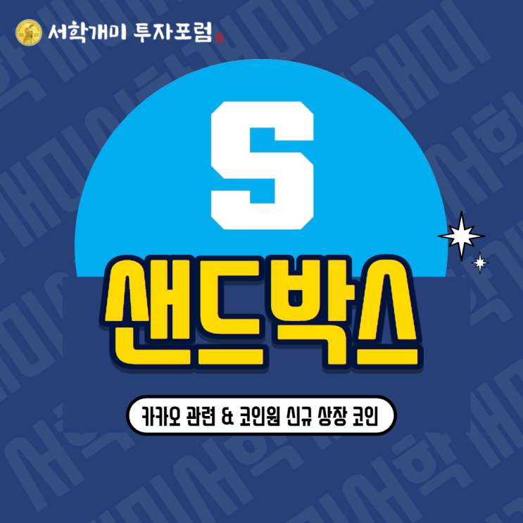  카카오 관련, 코인원 신규 상장 코인 - 샌드박스(SAND) 소개, 시세, 전망