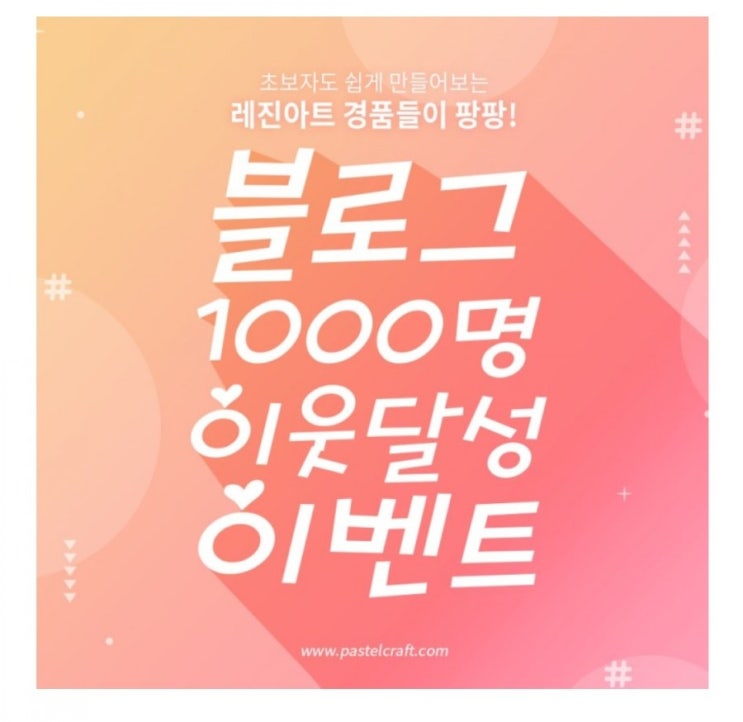  [레진공예 블로거 파스텔크래프트] 블로그 1,000명 이웃달성 이벤트(~4/25)