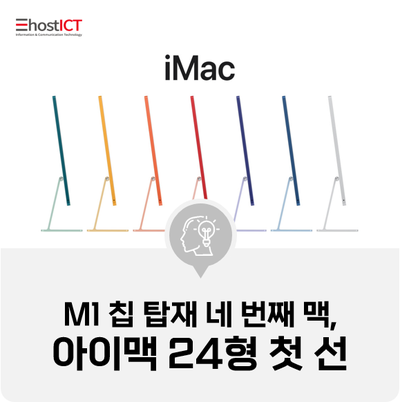 [IT 소식] M1 칩 탑재 네 번째 맥, 아이맥 24형 첫 선