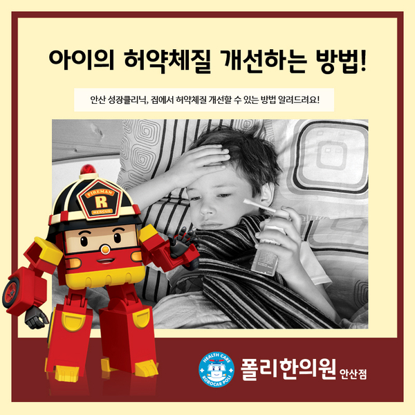  안산 성장클리닉｜잔병치레를 줄여야 건강하게 성장한다.