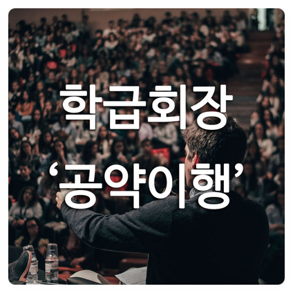  노력의 결실, 중학교 학급회장 - 당선 그리고 부모역할
