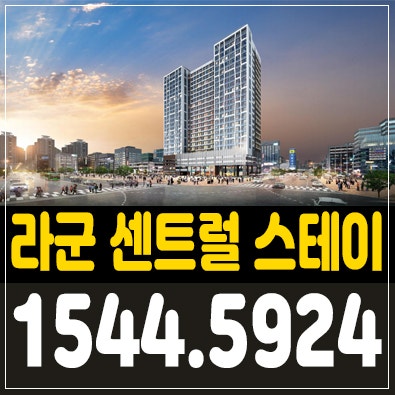 라군센트럴 스테이 분양가&홍보관 투자&분양안내 라군센트럴 스테이 분양가&홍보관 투자&분양안내