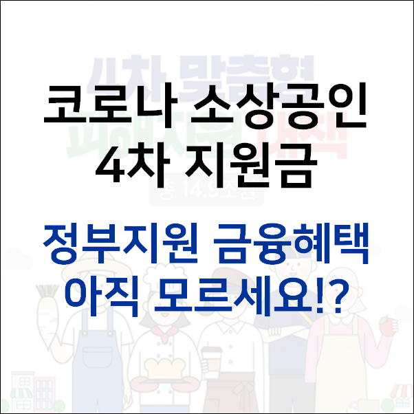  코로나 소상공인 4차지원금 나의 혜택은?