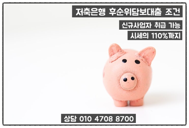  저축은행 후순위담보대출 한도와 사용조건 확인하기
