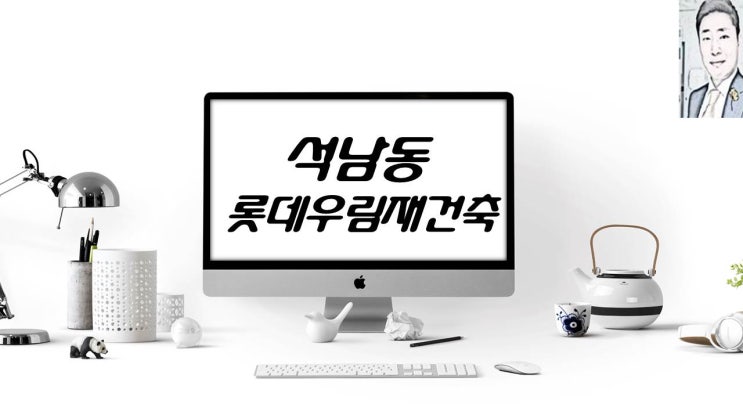  인천 석남동 롯데우람 재건축 아파트분양 일정