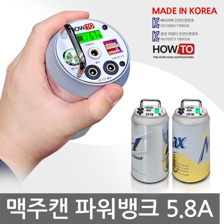 구매평 좋은 맥주캔 파워뱅크 맥뱅 킥보드 캠핑용 보조배터리 파뱅 하우투 수제작 KC인증 휴대폰, BB058. 파워뱅크 맥주캔 5.8A ···