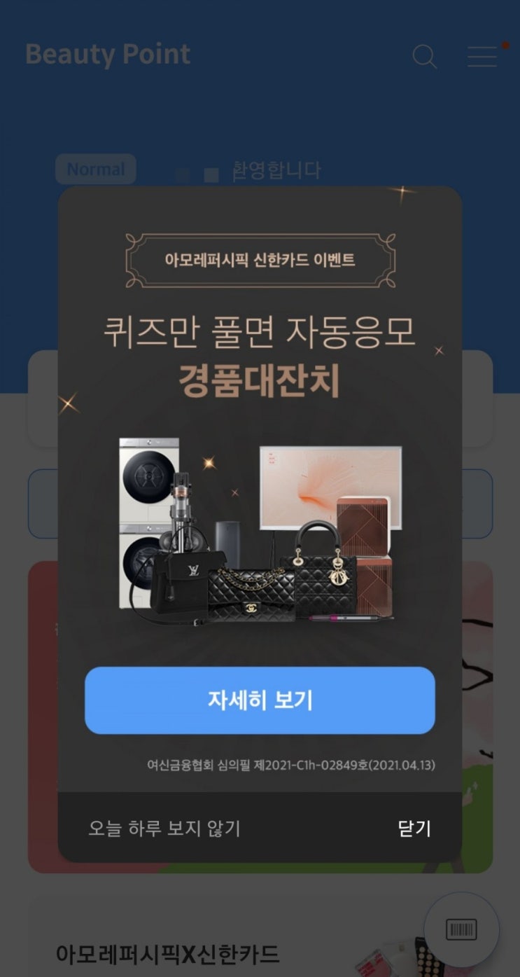  뷰티포인트 - 아모레퍼시픽 신한카드 이벤트(뷰티포인트 1,000점 100% 지급 및 샤넬백 경품, 4/12~5/15)